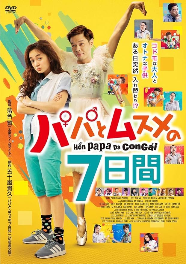 パパとムスメの7日間 Dvd 映画 Amazon