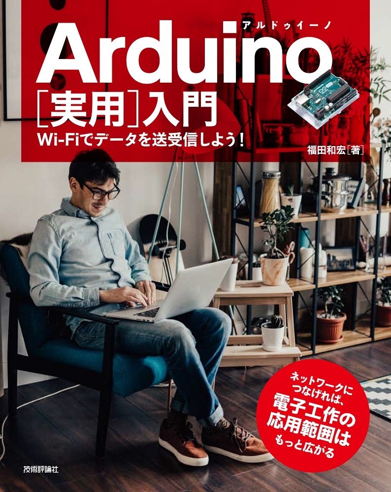 Arduino 実用 入門 Wi Fiでデータを送受信しよう 福田 和宏 本 通販 Amazon