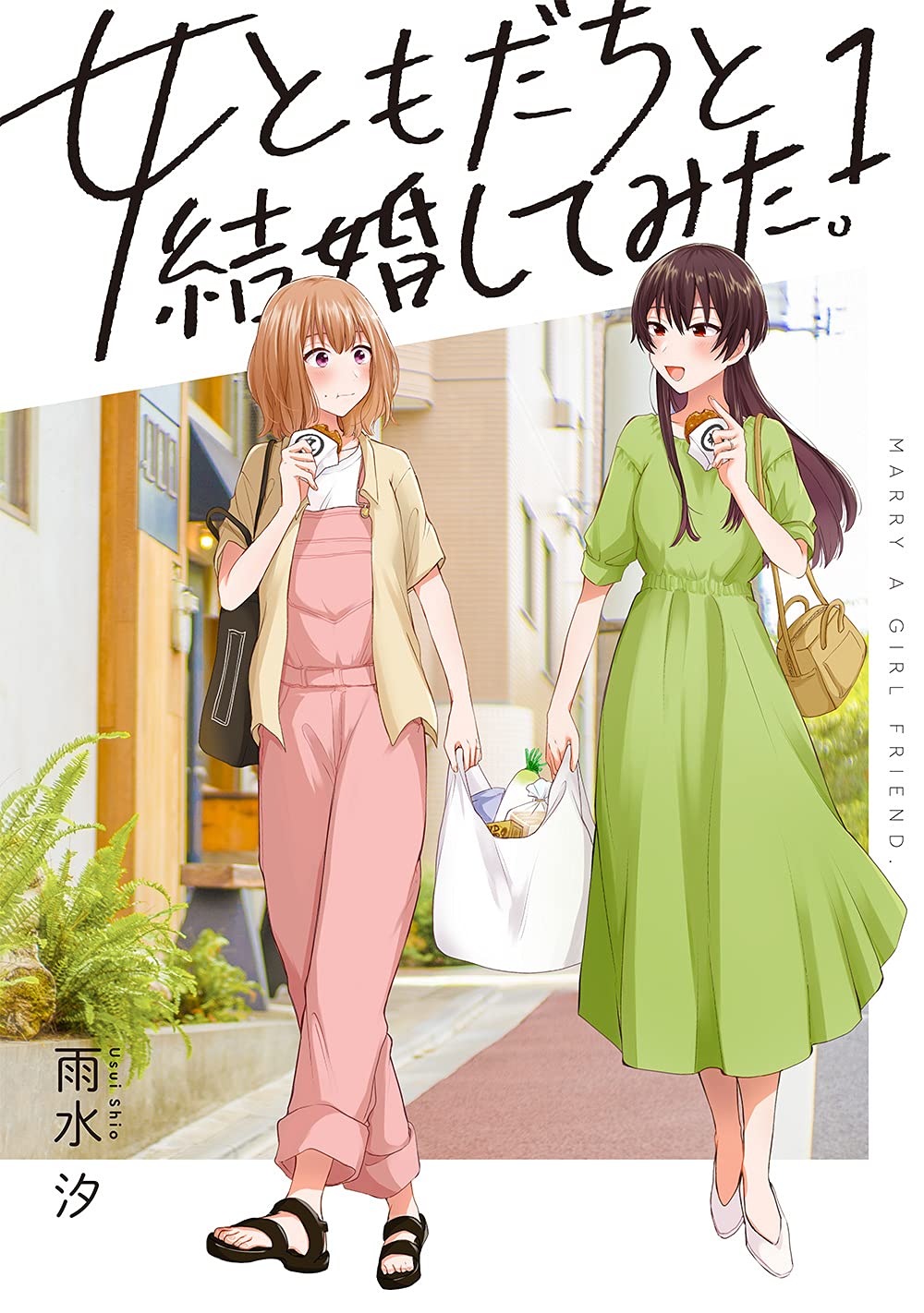 女ともだちと結婚してみた 1 百合姫コミックス 雨水 汐 本 通販 Amazon