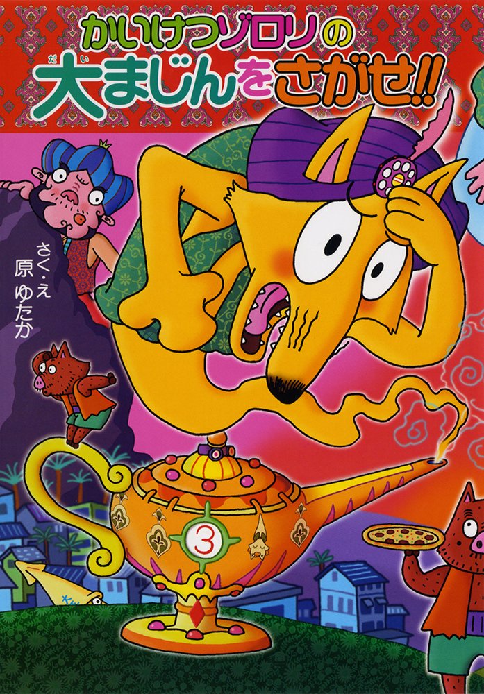 55 かいけつゾロリの大まじんをさがせ かいけつゾロリシリーズ55 かいけつゾロリシリーズ 55 原 ゆたか 原 京子 原 ゆたか 本 通販 Amazon