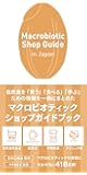 Macrobiotic Shop Guide in Japan (veggy Books)