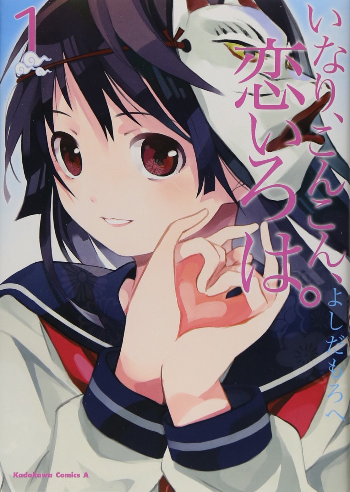いなり こんこん 恋いろは １ 角川コミックス エース 326 1 よしだ もろへ 本 通販 Amazon