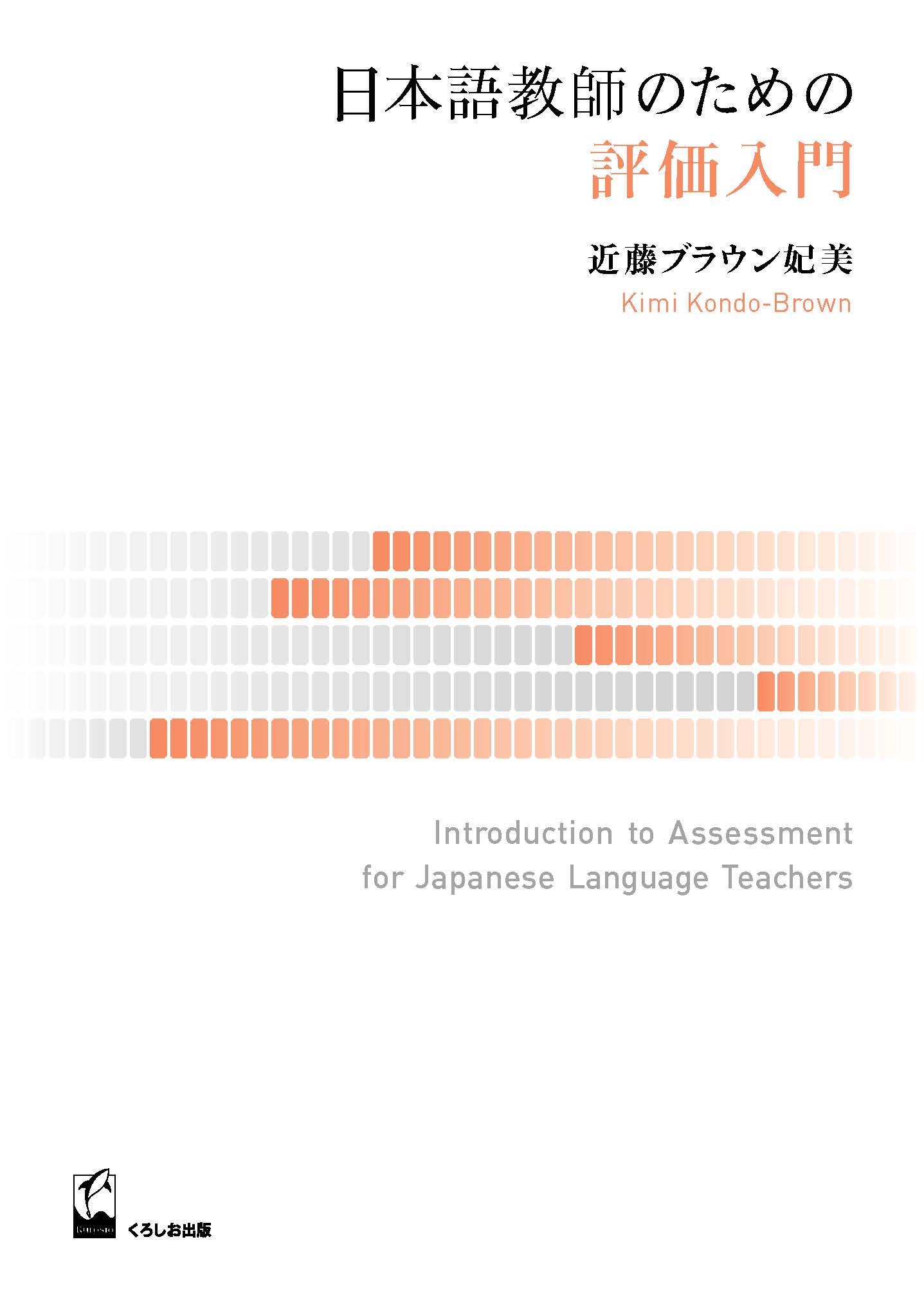 日本語教師のための評価入門 近藤ブラウン 妃美 本 通販 Amazon