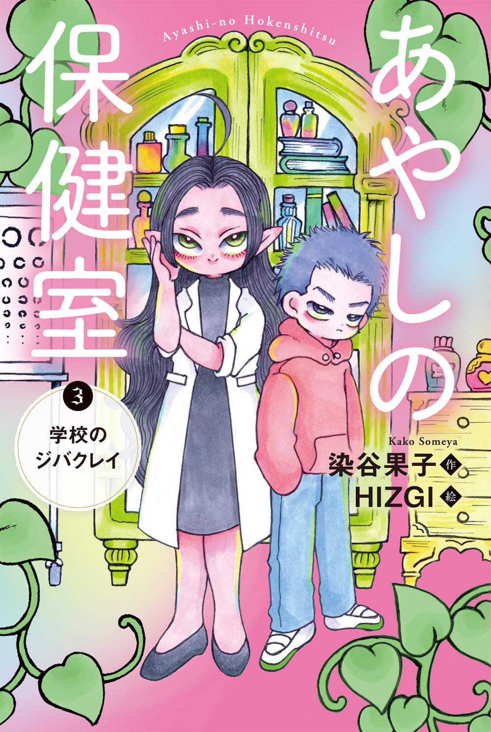 あやしの保健室 3 学校のジバクレイ 染谷 果子 Hizgi 本 通販 Amazon