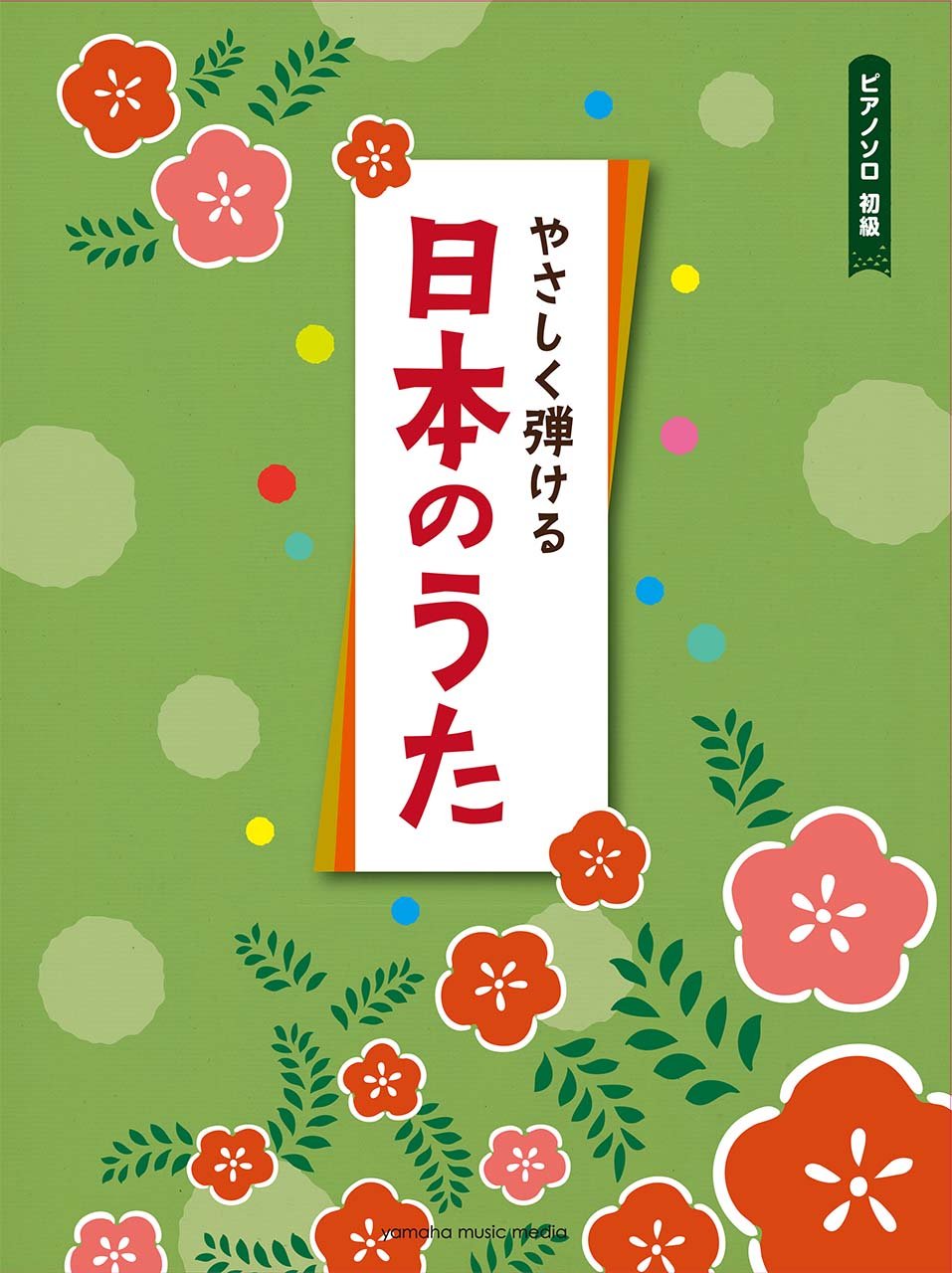 ピアノソロ 初級 やさしく弾ける 日本のうた 本 通販 Amazon ピアノソロ 初級 やさしく弾ける 日本のうた 本 通販 Amazon