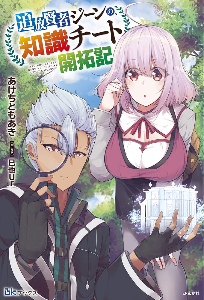 追放賢者ジーンの 知識チート開拓記 Bkブックス あけちともあき 巳也ur 本 通販 Amazon