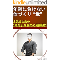 nenreini makenai karadadukuri ni kobudou yuraino karadawo hikishimeru tanrenhou (Japanese Edition) book cover