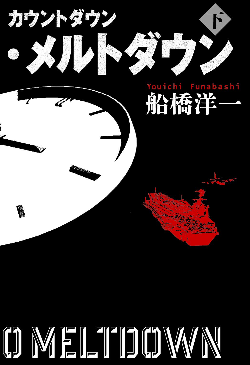 カウントダウン メルトダウン 下 Yoichi Funabashi Amazon Com Books
