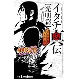 Naruto ナルト イタチ真伝 暗夜篇 Jump J Books Masashi Kishimoto Amazon Com Books