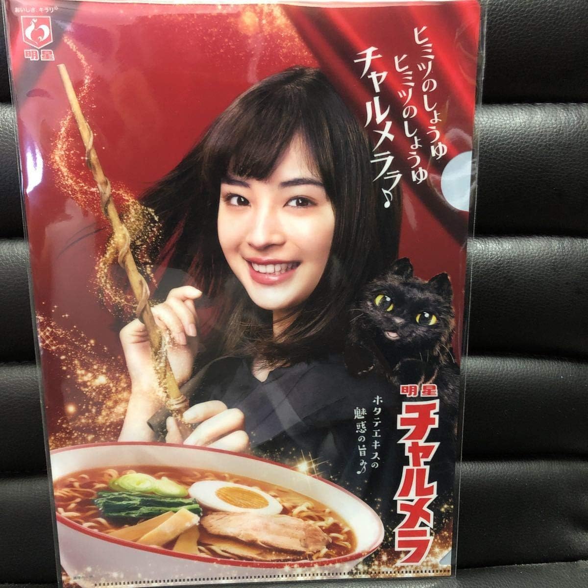 Amazon 広瀬すず クリアファイル チャルメニャ 明星チャルメラ バリカタ麺 アイドル 芸能人グッズ 通販