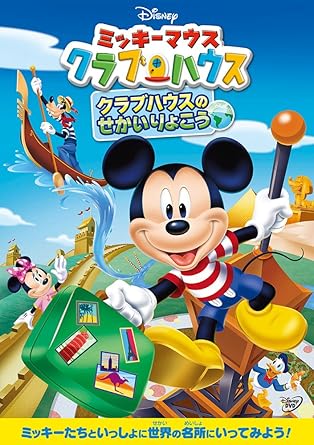 Amazon Com Disney Mickey Mouse Club House Around The Club House World With English Language Japan Dvd Vwds 5367 Movies Tv Amazon Com Disney Mickey Mouse Club House Around The Club House World With English Language Japan Dvd Vwds 5367 Movies Tv