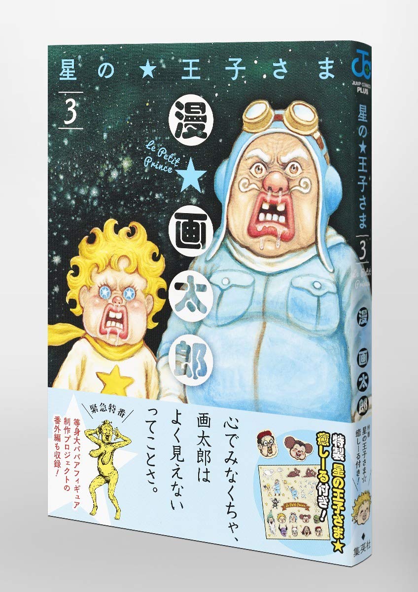 星の王子さま 3 ジャンプコミックス 漫 画太郎 本 通販 Amazon 星の王子さま 3 ジャンプコミックス 漫 画太郎 本 通販 Amazon