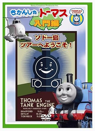 Amazon Com きかんしゃトーマス入門編 ソドー島ツアーへようこそ Dvd Cine Y Tv