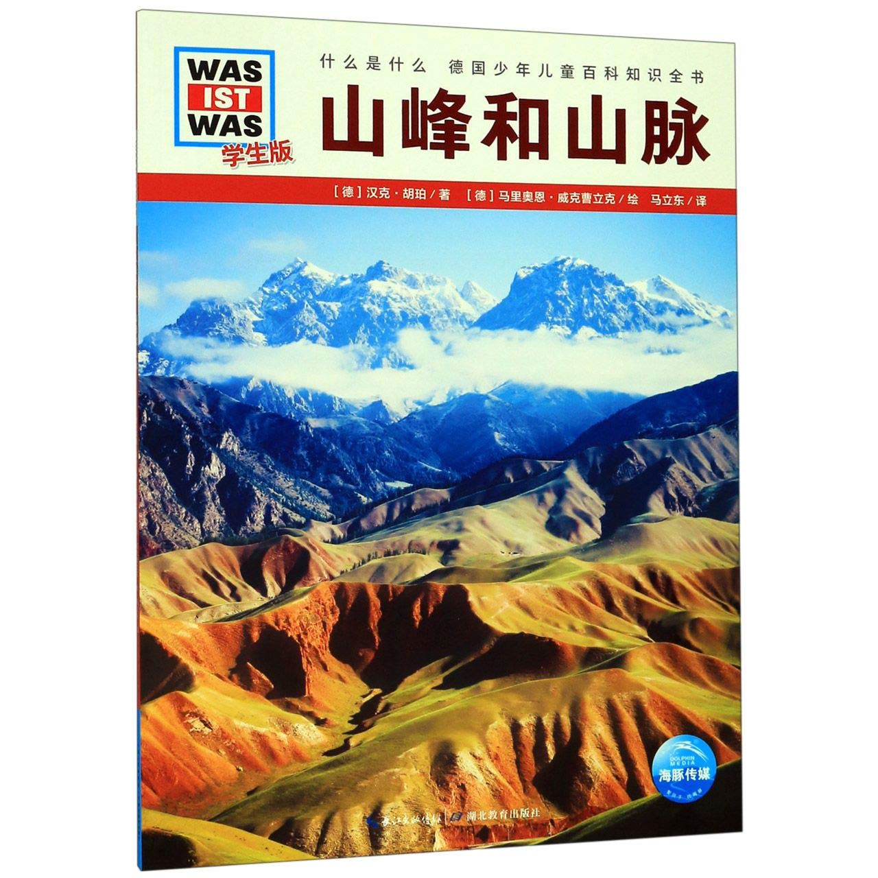 山峰和山脉 学生版 什么是什么 德 汉克 胡珀 著 Amazon Com Books