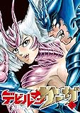 デビルマンサーガ 5 (ビッグコミックススペシャル)