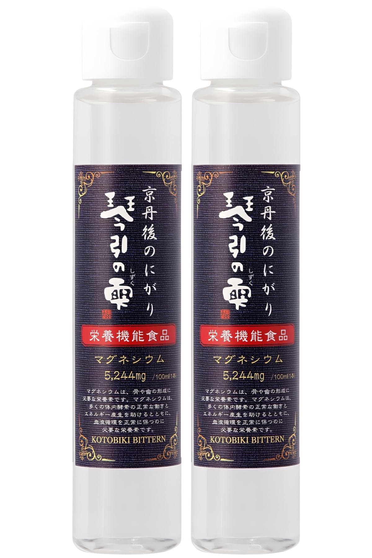 京都・丹後産 にがり 【栄養機能食品】 琴引のしずく 100ml『昔ながらの製法で作った天然ミネラル』 食用 天然 無添加 国産 ニガリ (お得200ml（100ml×2本）) の商品画像