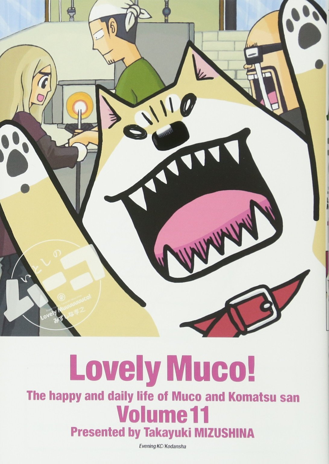 いとしのムーコ 11 イブニングkc みずしな 孝之 本 通販 Amazon