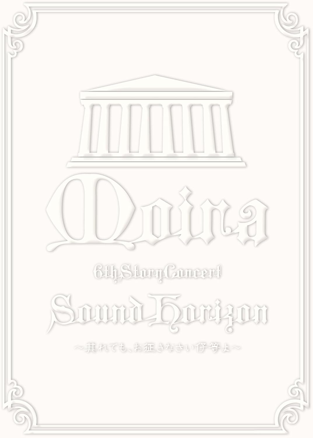 Sound Horizon 6th Story Concertumoiravp E A ª E Ze Aeplive Dvd Nœa E O By Amazon Co Uk Music