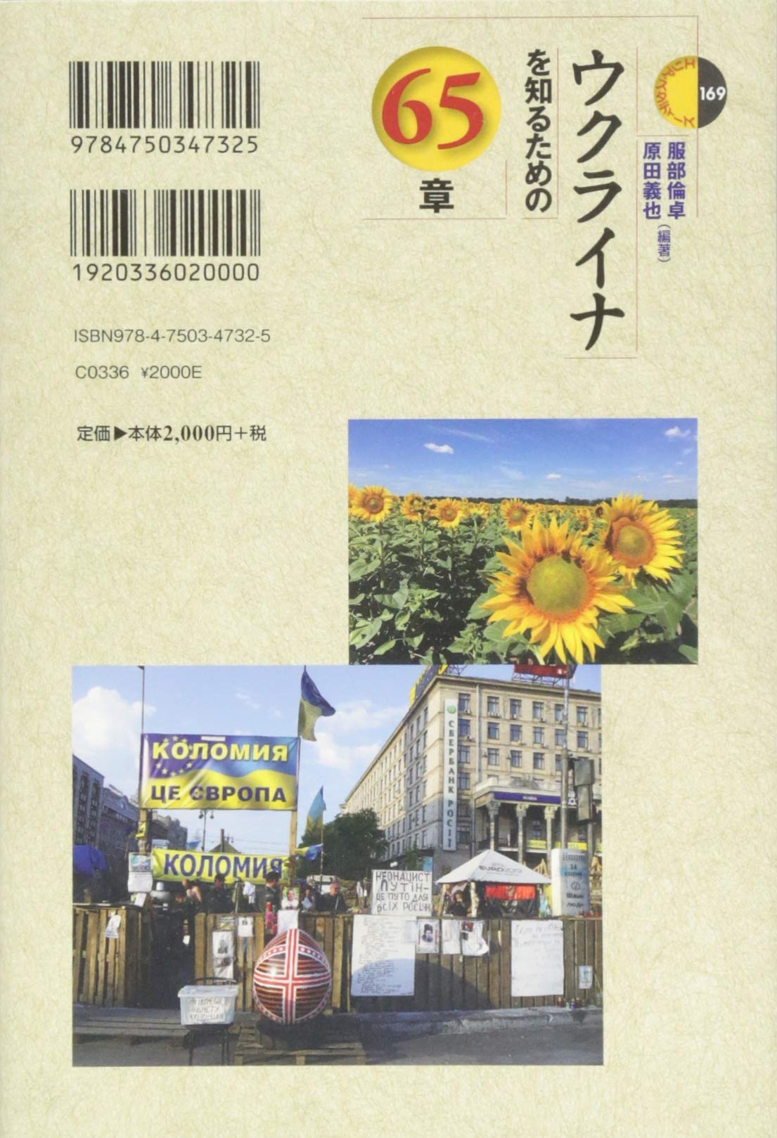 ウクライナを知るための65章 エリア スタディーズ169 9784750347325 Amazon Com Books
