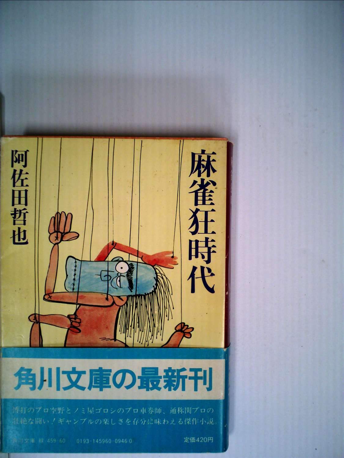 麻雀狂時代 1981年 角川文庫 Amazon Co Uk Books