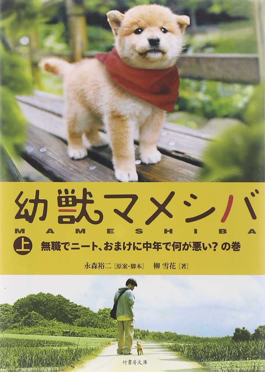 幼獣マメシバ 下 H113 柳雪花 永森裕二 竹書房文庫 21福袋 竹書房文庫