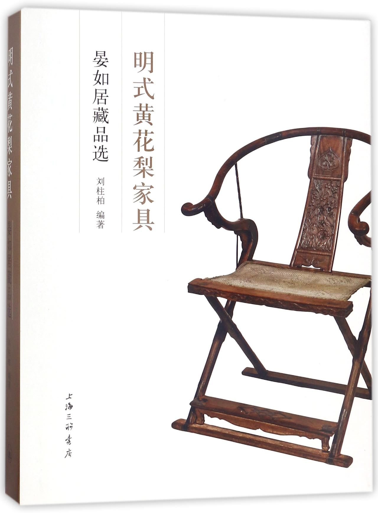 明式黄花梨家具 晏如居藏品选 精 刘柱柏 Amazon Com Books