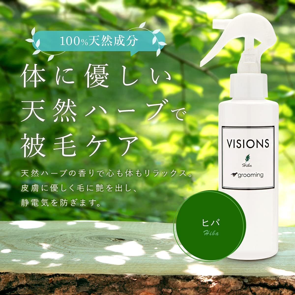 Amazon 天然成分100 オリジナル ケアスプレー ヒバ 檜葉 150ml Dog Visions Dog Visions シャンプー 通販