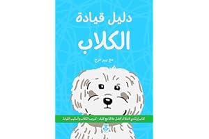 ‫دليل قيادة لمالكي الكلاب: كتاب إرشادي لامتلاك أفضل علاقة مع كلبك - تدريب الكلاب و أساليب القيادة‬ (Arabic Edition)