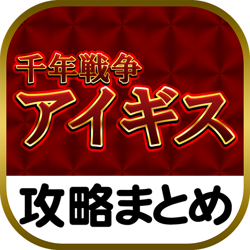 最速攻略まとめリーダー For 千年戦争アイギス Amazon Com Appstore For Android