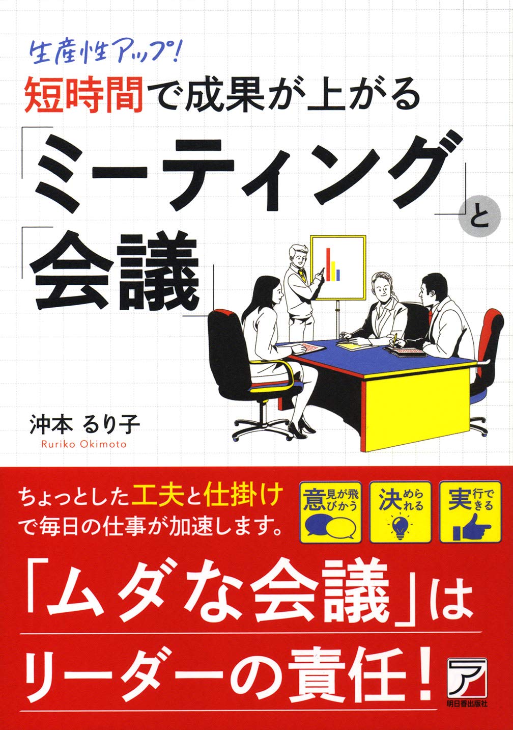 生産性アップ 短時間で成果が上がる ミーティング と 会議 Asuka Business 9784756919380 Amazon Com Books