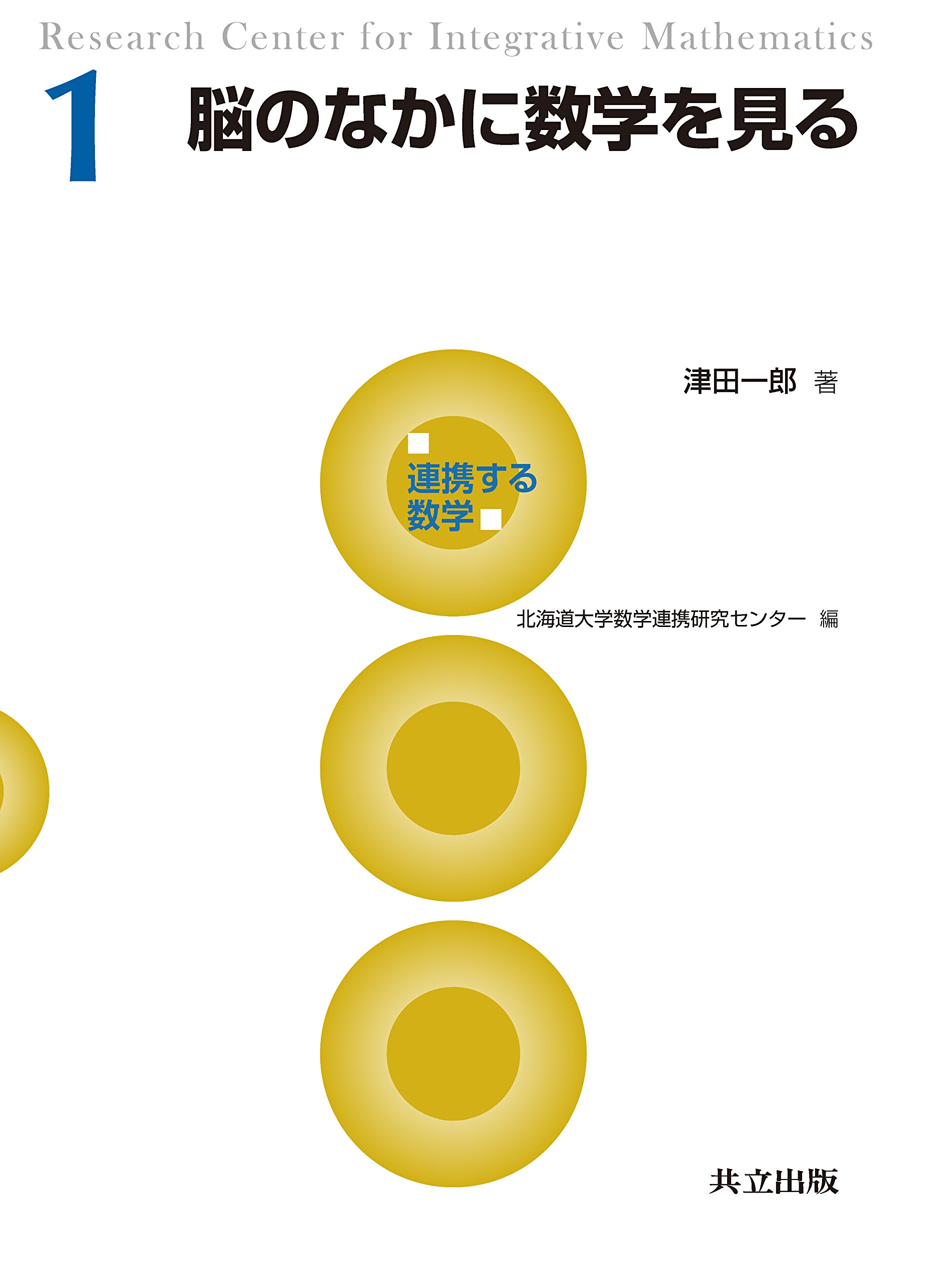 脳のなかに数学を見る (連携する数学 1) 津田 一郎, 北海道大学数学