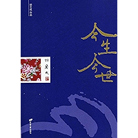 今生今世 (Chinese Edition) book cover