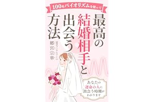 How to meet the best marriage partner using the 100-year biorhythm: Know when to meet your soul mate (Japanese Edition)