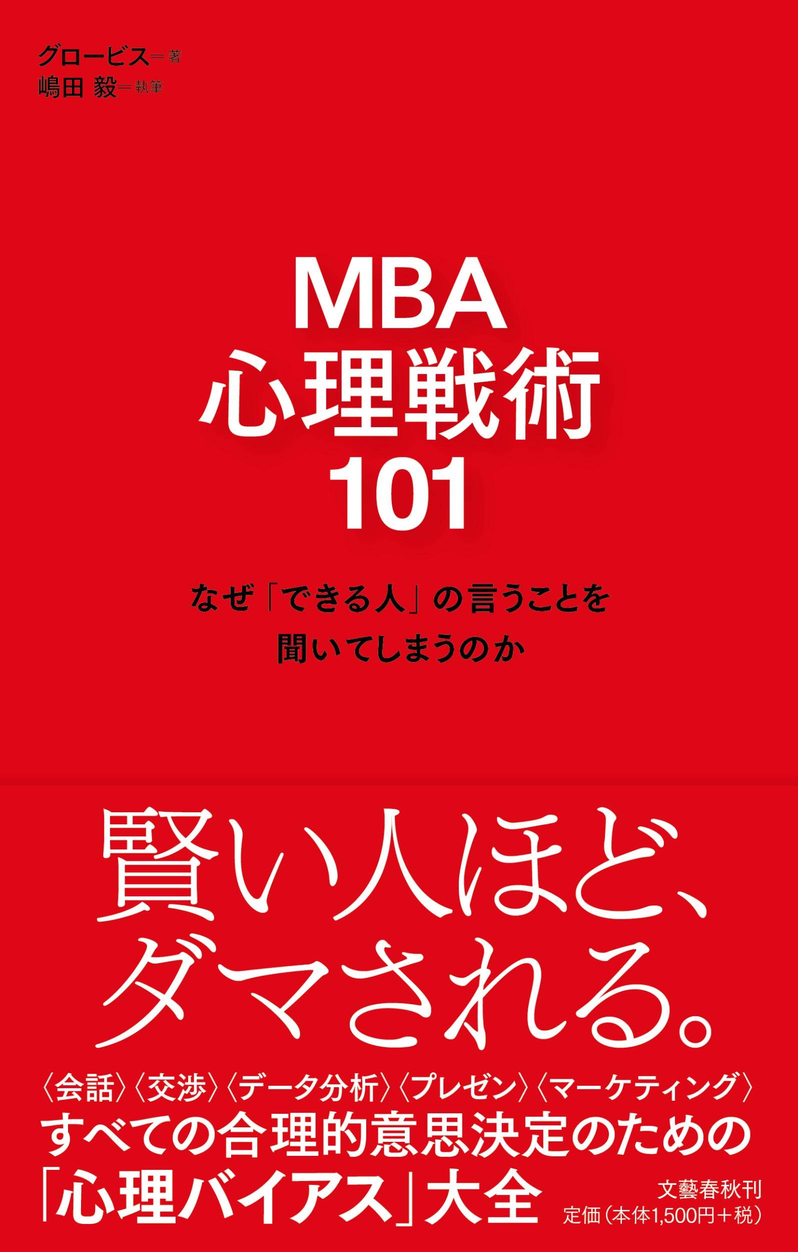 Mba 心理戦術101 なぜ できる人 の言うことを聞いてしまうのか Amazon Es Libros