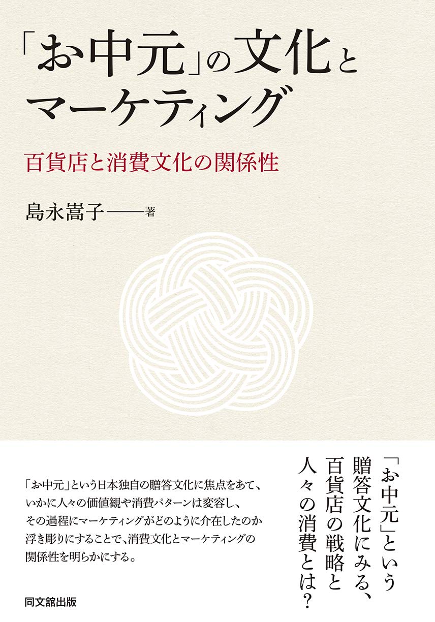 お中元 の文化とマーケティング 百貨店と消費文化の関係性 島永 嵩子 本 通販 Amazon