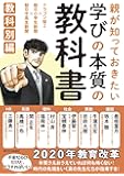 親が知っておきたい学びの本質の教科書 教科別編