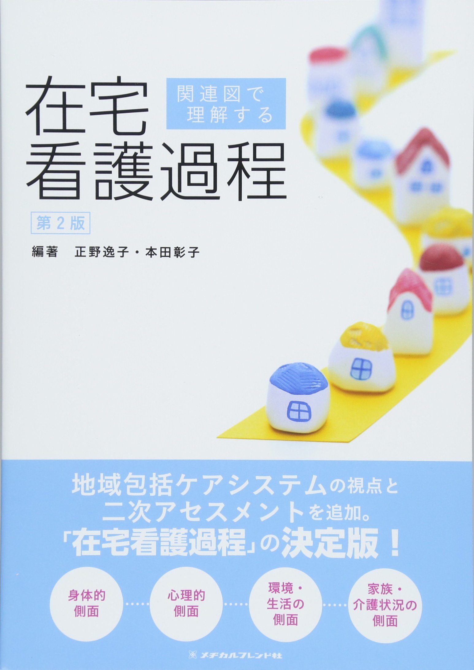 関連図で理解する在宅看護過程 9784839216290 Amazon Com Books