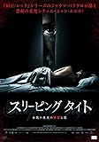 スリーピング タイト 白肌の美女の異常な夜 [DVD]