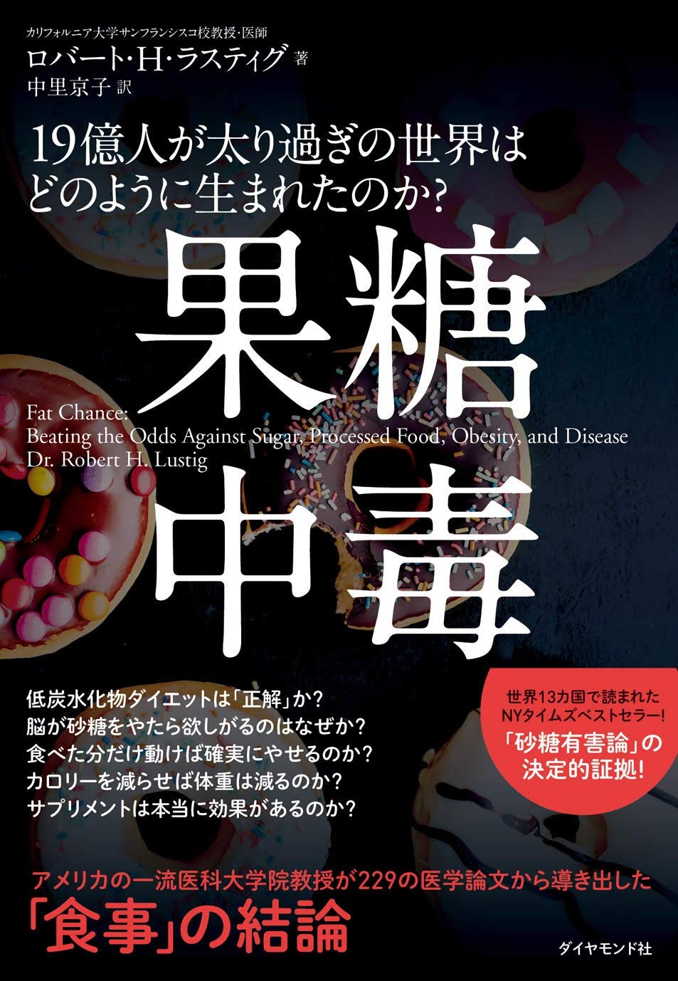 果糖中毒 19億人が太り過ぎの世界はどのように生まれたのか ロバート H ラスティグ 中里 京子 本 通販 Amazon