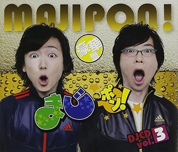 Amazon まじポン Djcd Vol 3 Dvd付 ラジオ サントラ 間島淳司 菅沼久義 アニメ 音楽