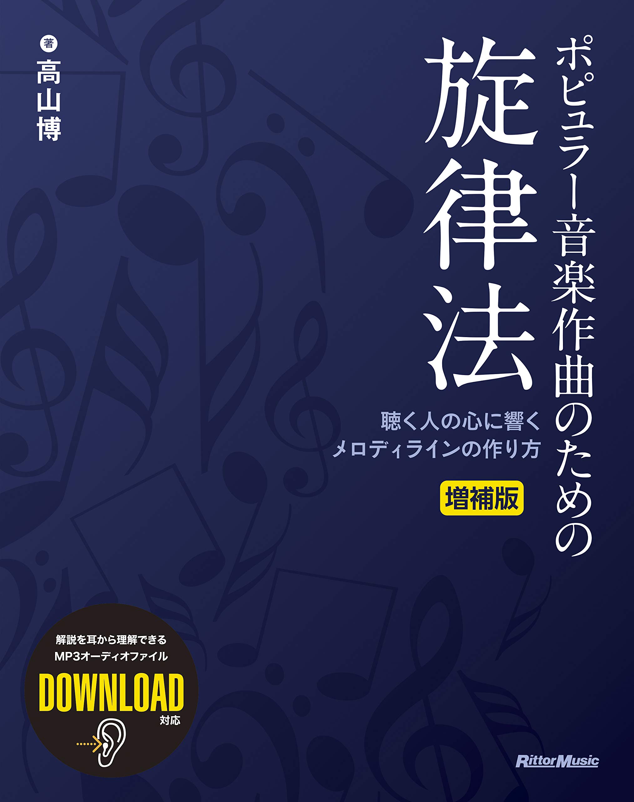 ポピュラー音楽作曲のための旋律法 増補版 高山 博 本 通販 Amazon
