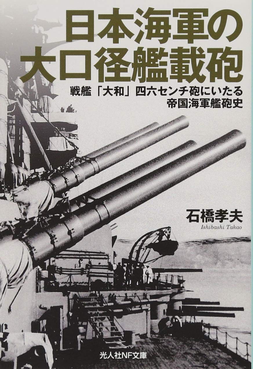 日本海軍の大口径艦載砲 戦艦 大和 四六センチ砲にいたる帝国海軍艦砲史 光人社nf文庫 Amazon Com Books