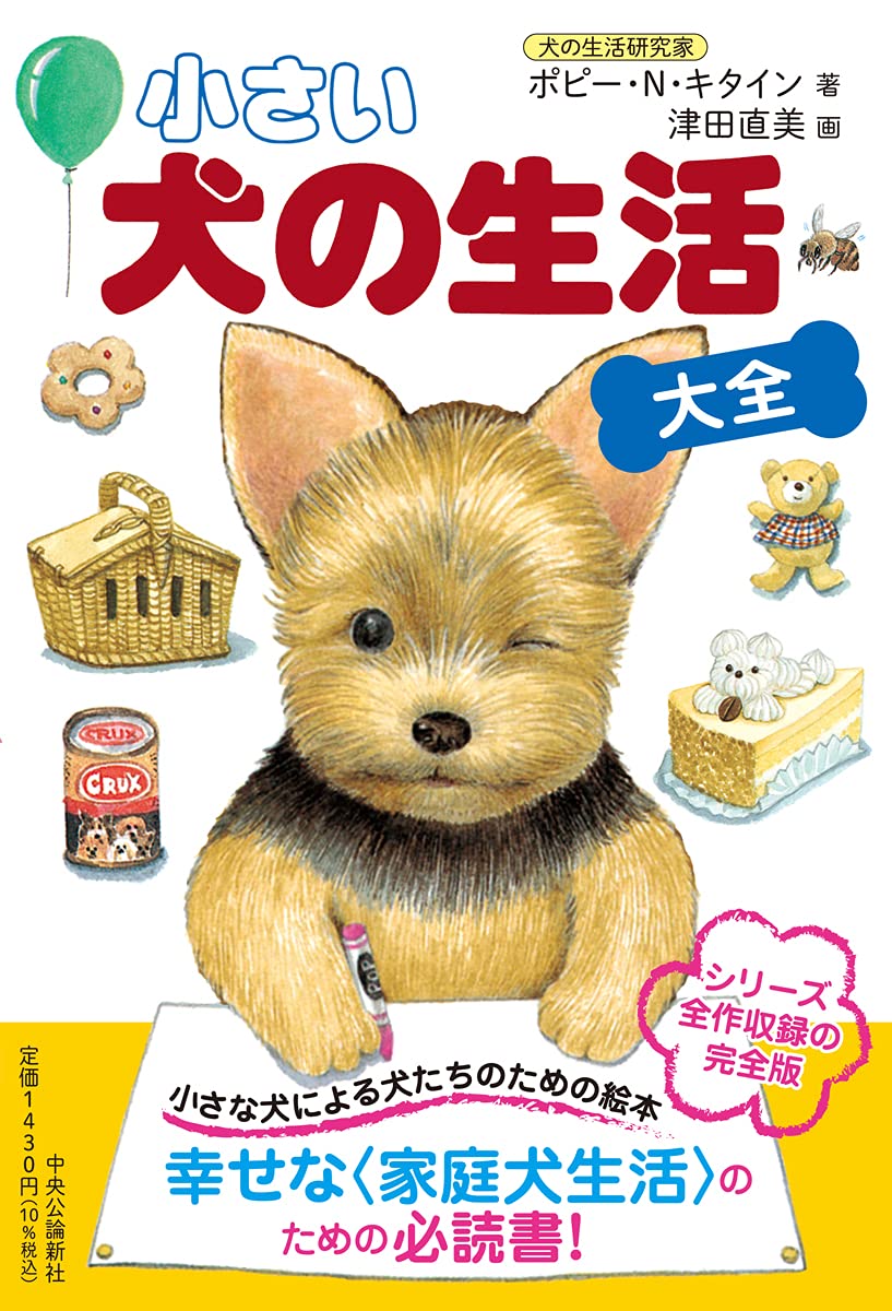 小さい 犬の生活 大全 単行本 津田 直美 本 通販 Amazon