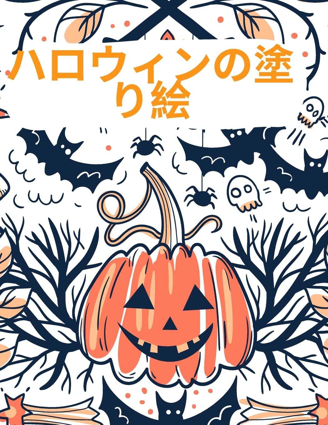 ハロウィンの塗り絵 D Japanese Edition Thunder Sonya Amazon Com Books