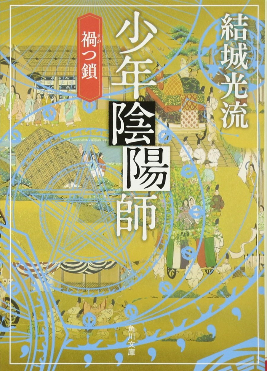 少年陰陽師 禍つ鎖 角川文庫 結城 光流 角川書店装丁室 西村弘美 角川書店装丁室 西村弘美 本 通販 Amazon