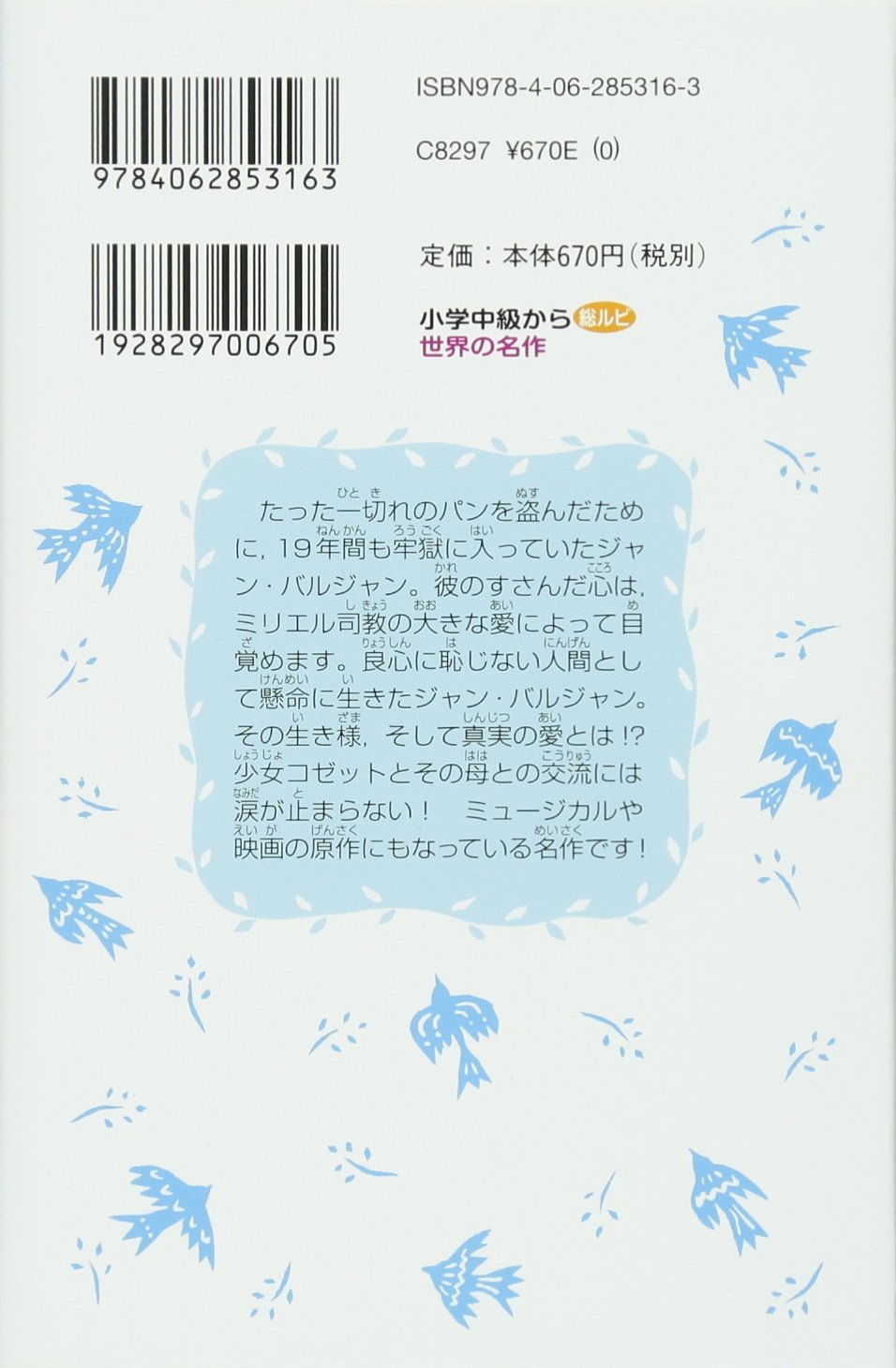 レ ミゼラブル ああ無情 新装版 講談社青い鳥文庫 ビクトル ユーゴー 片山 若子 塚原 亮一 本 通販 Amazon
