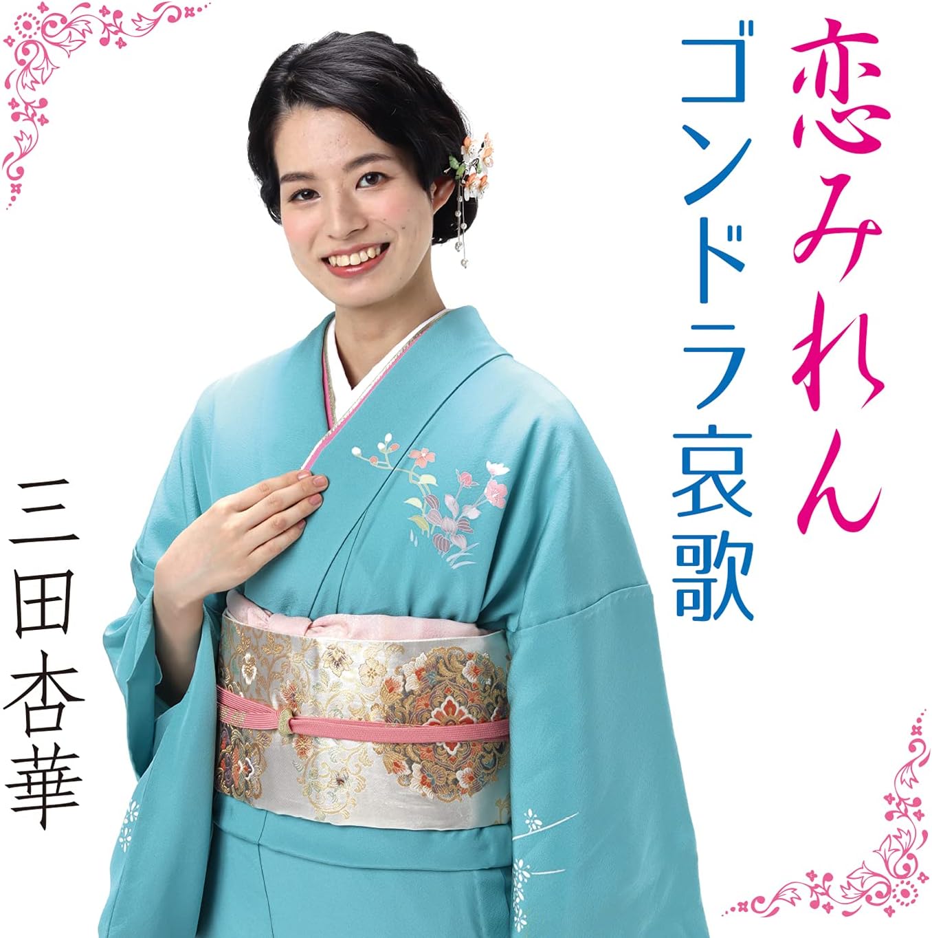 Amazon 恋みれん ゴンドラ哀歌 三田杏華 演歌 ミュージック