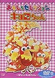 キョロちゃん おもしろセレクション～はたらくキョロちゃん～ [DVD]