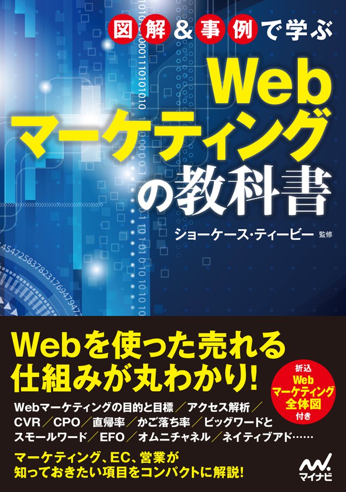 図解 事例で学ぶwebマーケティングの教科書 ショーケース ティービー 本 通販 Amazon