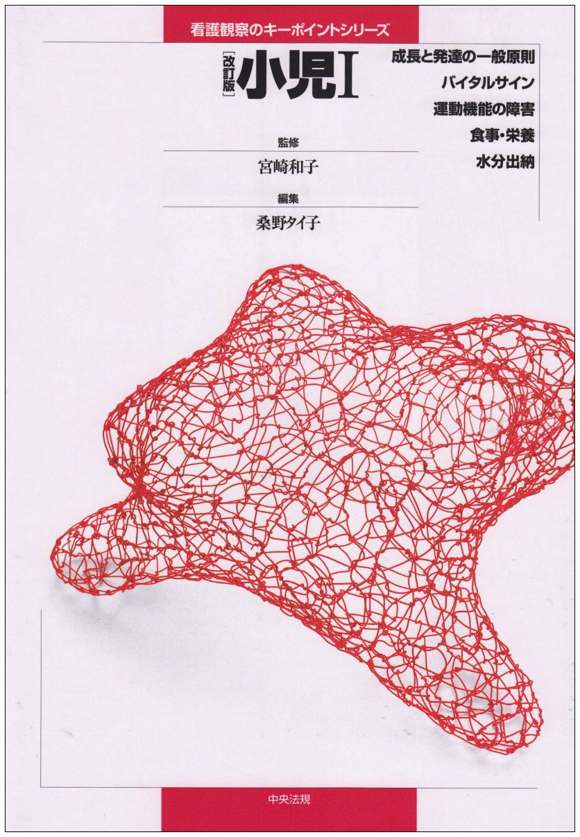 小児 1 成長と発達の一般原則 バイタルサイン 運動機能の障害 食事 栄養 水分出納 看護観察のキーポイントシリーズ 9784805819654 Amazon Com Books